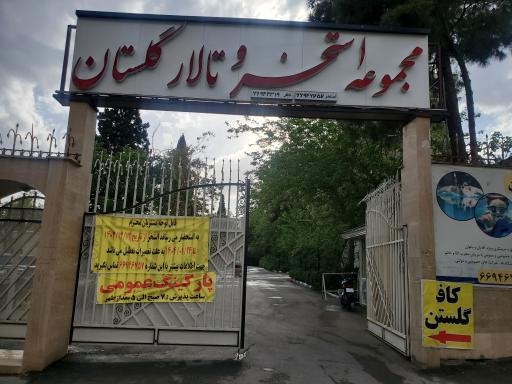 عکس پارکینگ گلستان