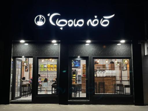 کافه ماه جان