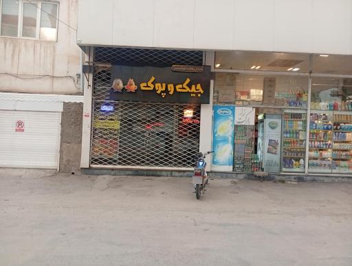 سوخاری جیک و پوک