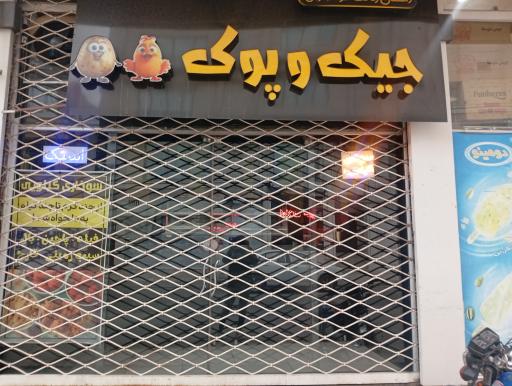 سوخاری جیک و پوک