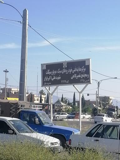 عکس مرکز معاینه فنی شهید علی اکبر فرار خرامه
