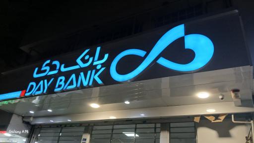 عکس بانک دی شعبه آیت