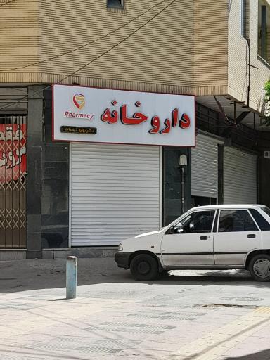 عکس داروخانه دکتر بهاره ذیحیات