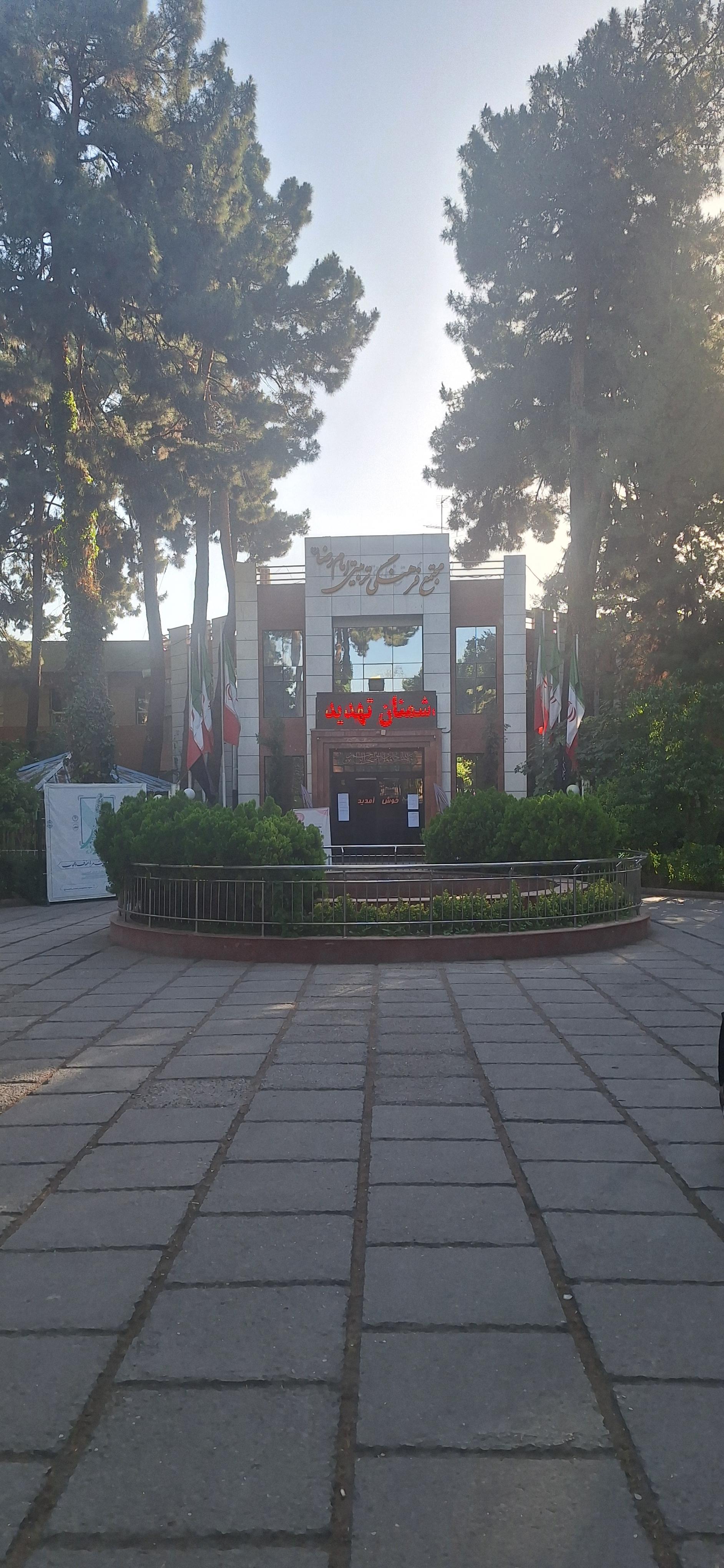 عکس مجتمع فرهنگی تربیتی امام رضا (ع)