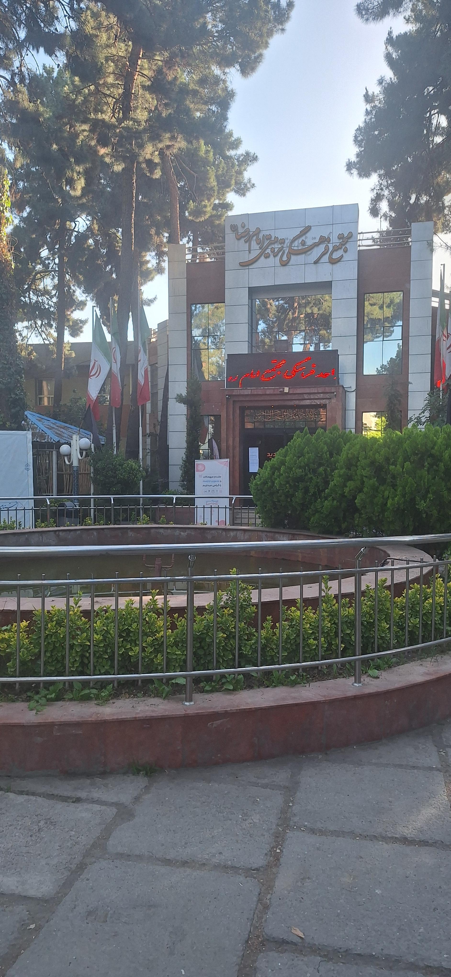 عکس مجتمع فرهنگی تربیتی امام رضا (ع)