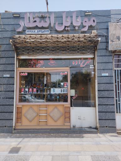 عکس موبایل انتظار 