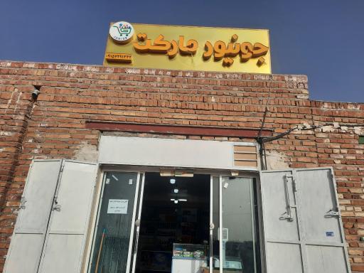 عکس جونیور مارکت 