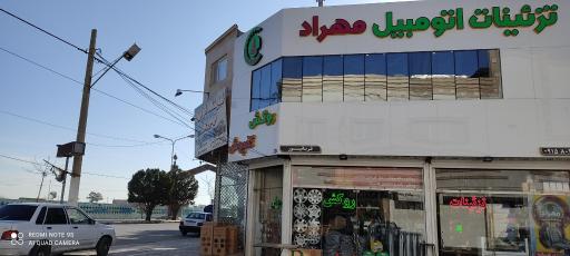 تزیینات اتومبیل مهراد 