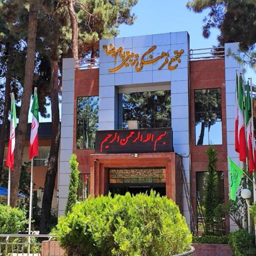 عکس مجتمع فرهنگی تربیتی امام رضا (ع)