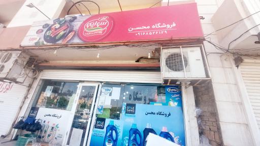 عکس فروشگاه محسن