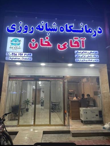 عکس درمانگاه شبانه روزی آقاخان