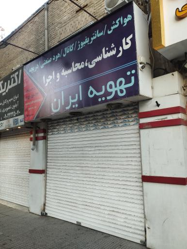 تهویه ایران