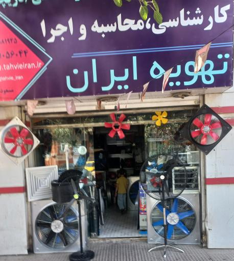 عکس تهویه ایران