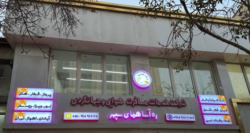 عکس شرکت خدمات مسافرت هوایی و جهانگردی ره آسا همای سپهر