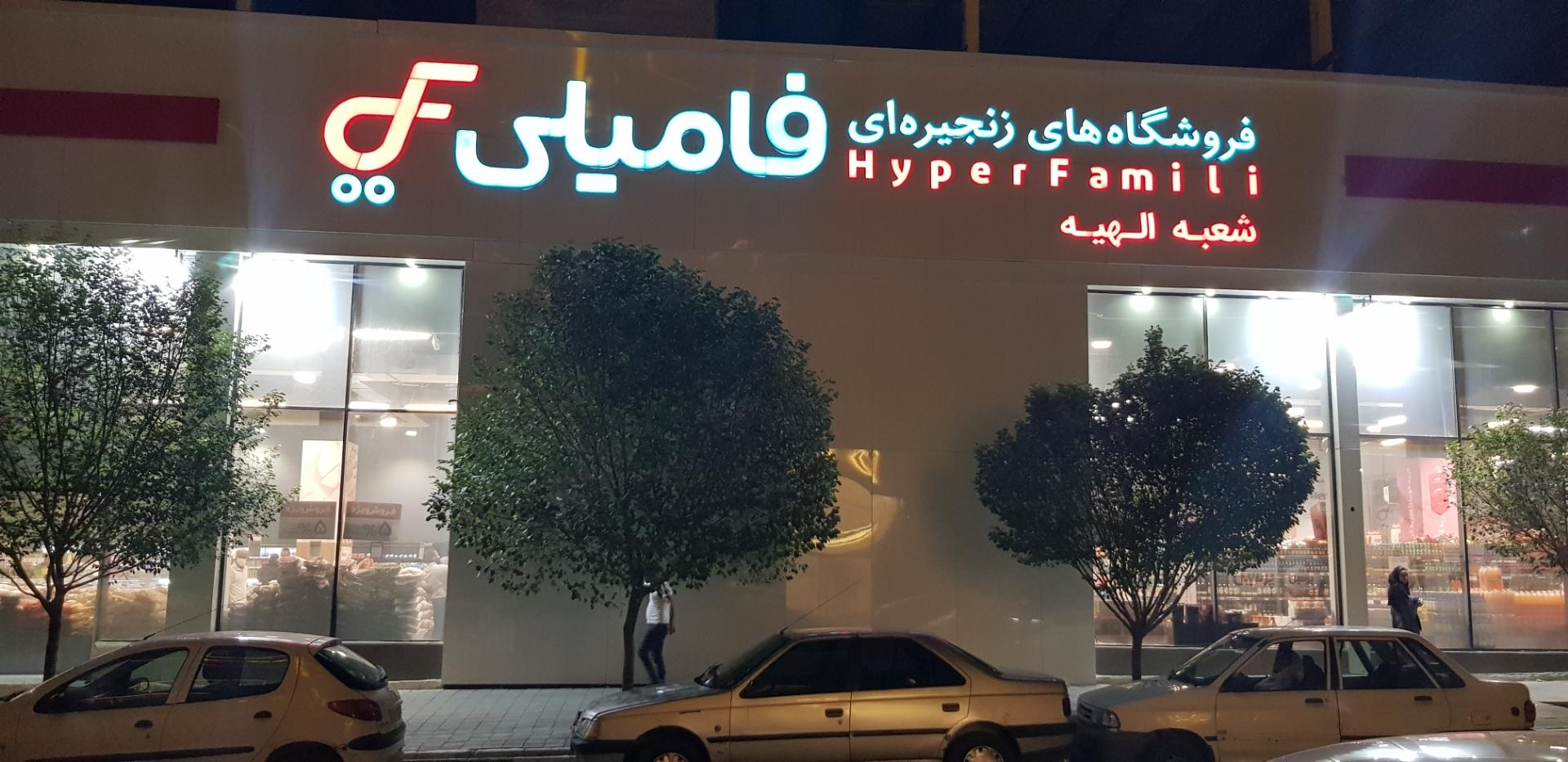 عکس هایپر فامیلی شعبه الهیه