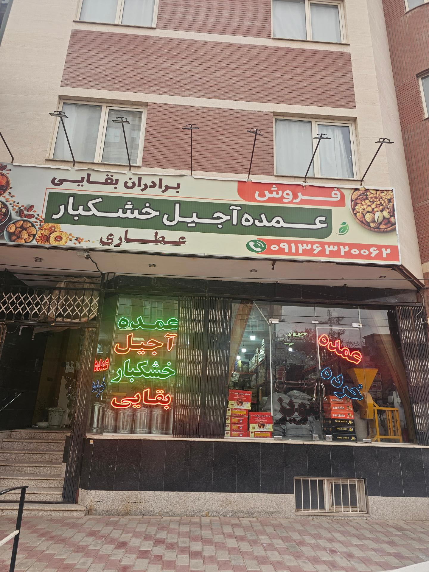 عکس عمده فروشی آجیل و خشکبار برادران بقایی