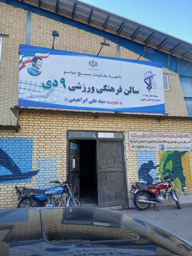 عکس سالن فوتسال ۹ دی