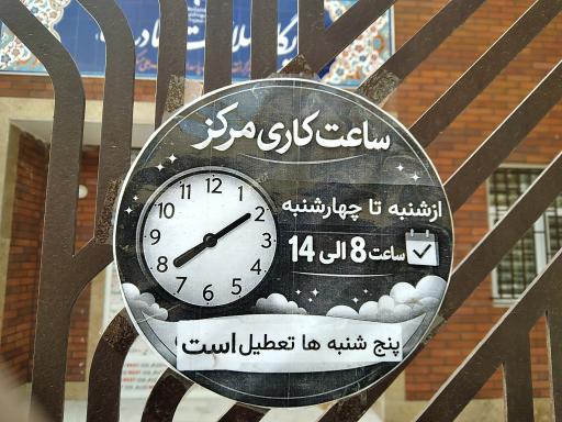 عکس خانه بهداشت سینا