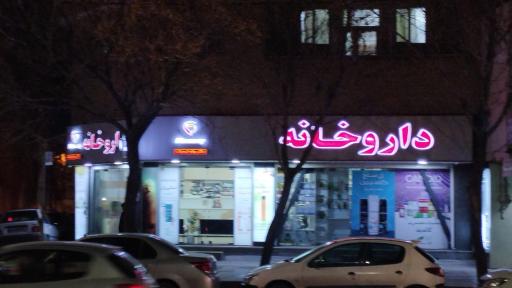 عکس داروخانه دکتر بهاره ذیحیات