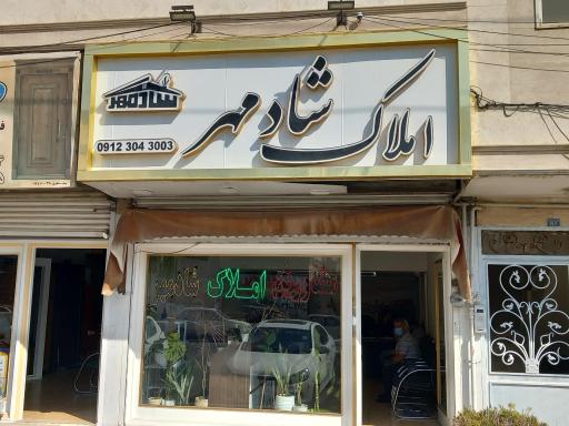 عکس املاک شادمهر 