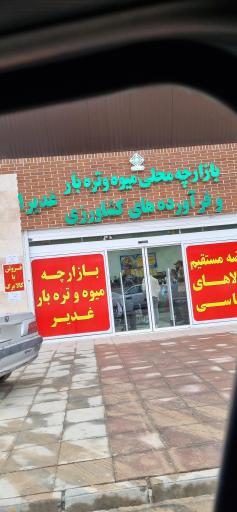 عکس بازارچه محلی میوه و تره بار غدیر 1