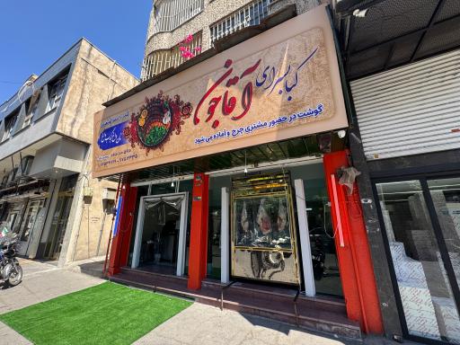 عکس کبابسرای آقاجون