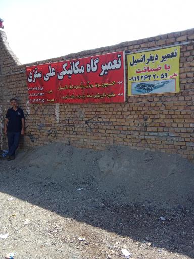 عکس تعمیرگاه مکانیکی علی سقزی