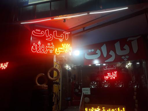 عکس آپاراتی و فروش لاستیک