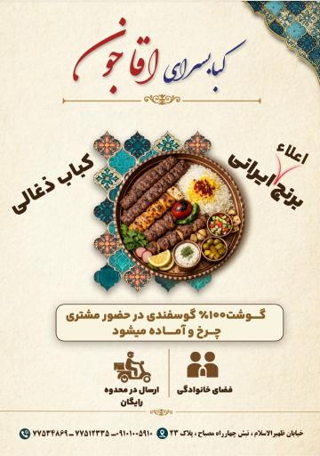 عکس کبابسرای آقاجون