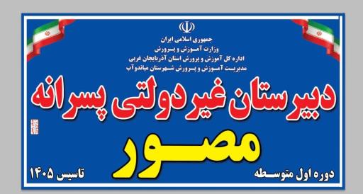 عکس دبیرستان پسرانه مصور