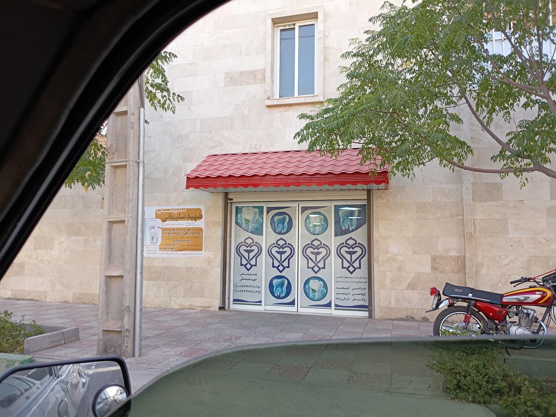 عکس دندانپزشکی شهید سلیمانی