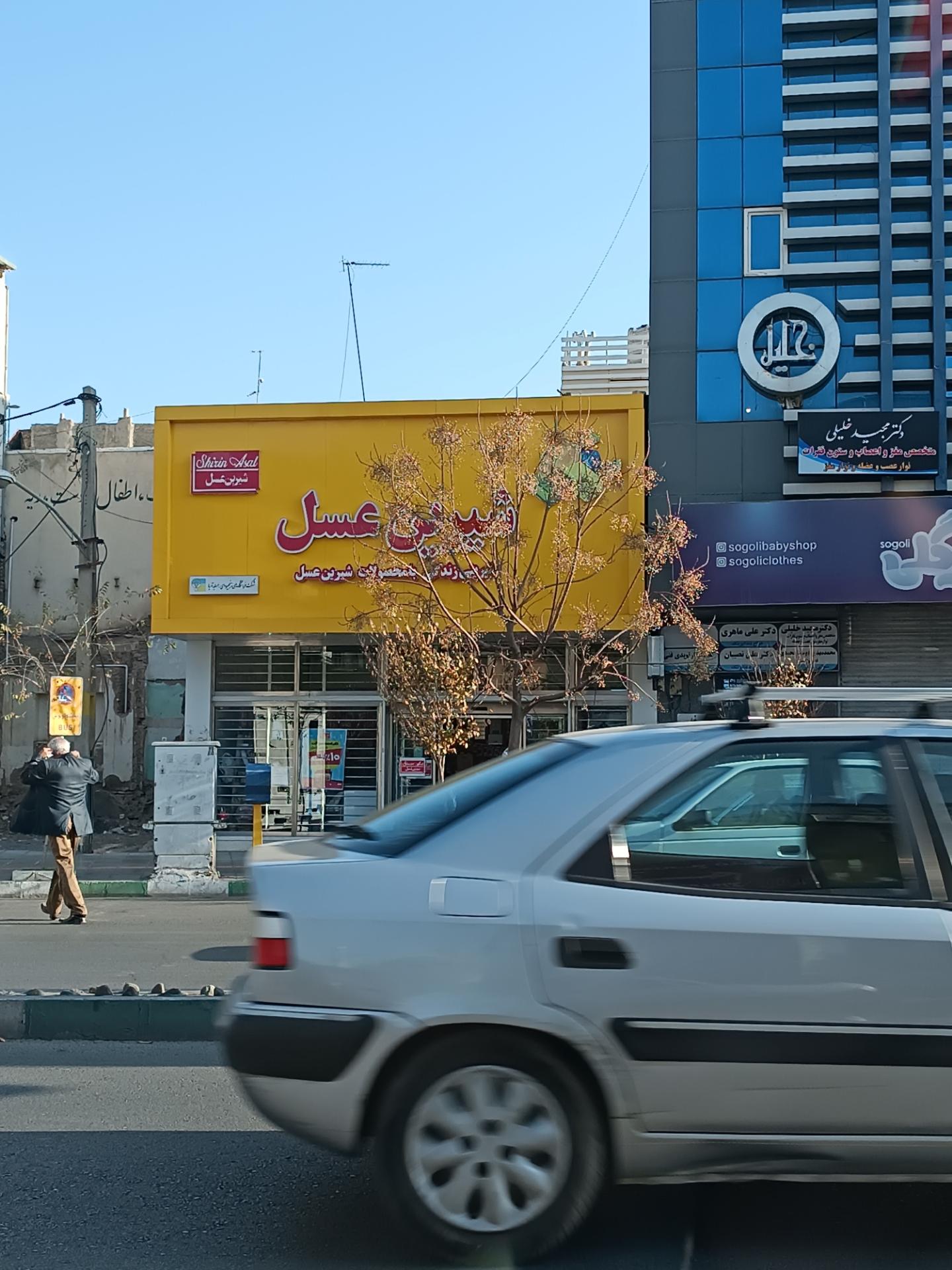 عکس فروشگاه شیرین عسل شعبه صفائیه