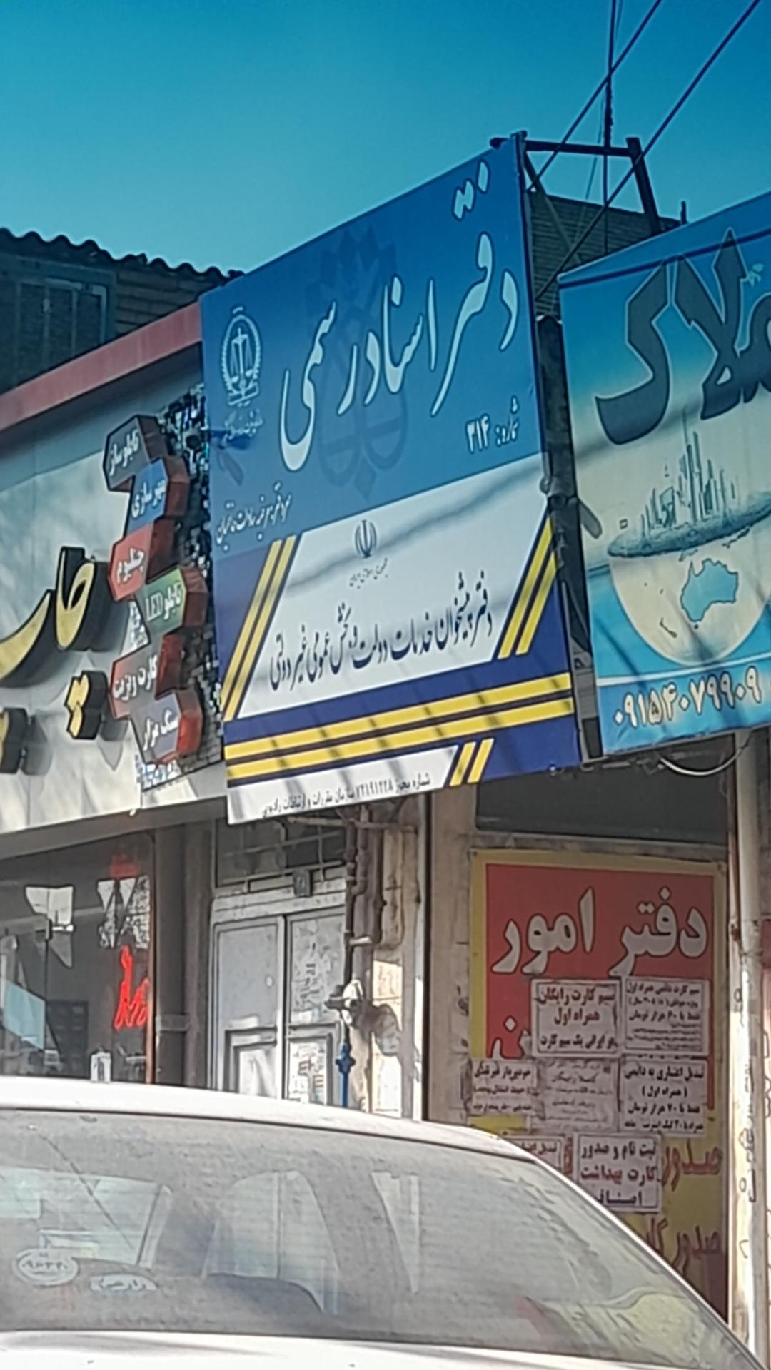 عکس دفتر اسناد رسمی 314 مشهد