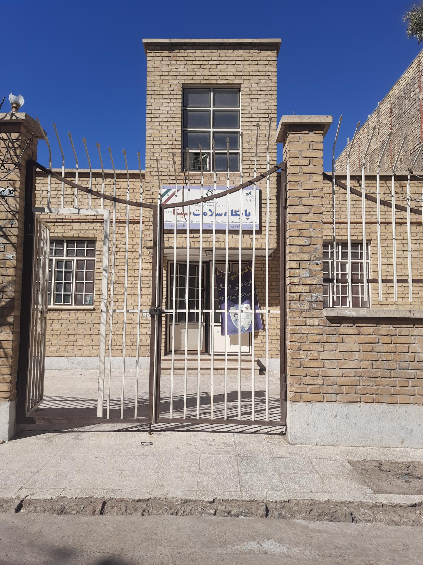 عکس خانه بهداشت سینا