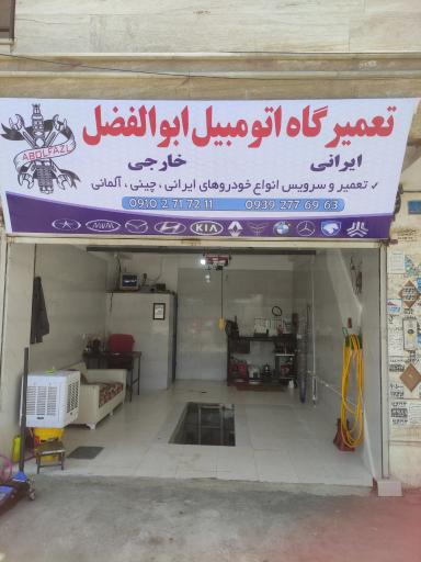 تعمیرگاه اتومبیل ابوالفضل 
