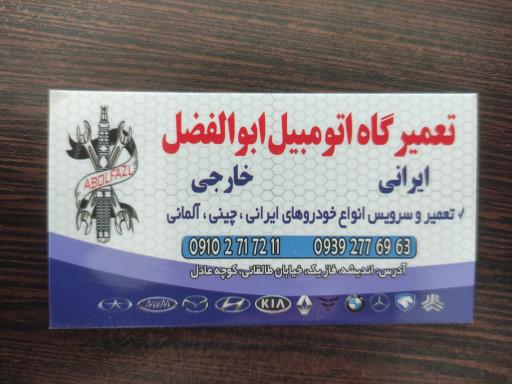 عکس تعمیرگاه اتومبیل ابوالفضل 