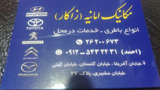 عکس مکانیک امانیه-زاکار