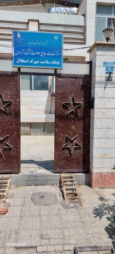 عکس پایگاه سلامت استقلال