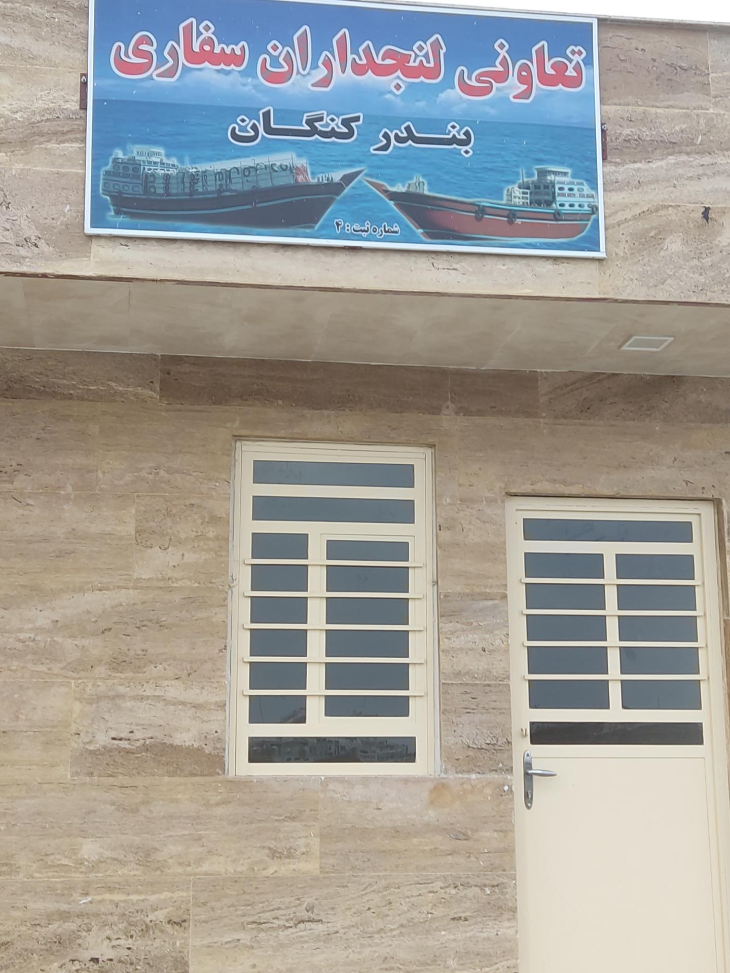 عکس تعاونی لنجداران سفارشی بندر کنگان