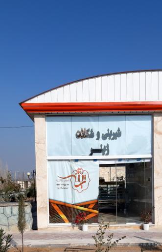 عکس قنادی و شیرینی فروشی ژینر