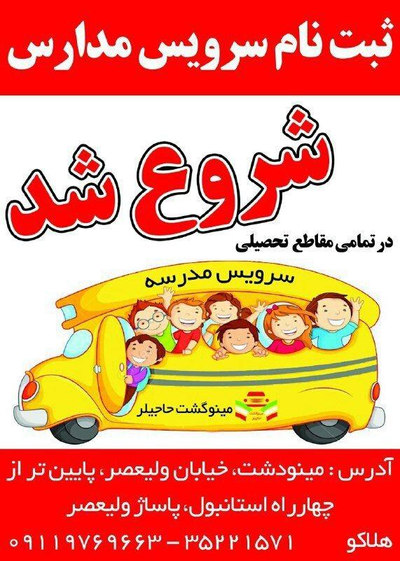 عکس سرویس مدارس مینو گشت حاجیلر