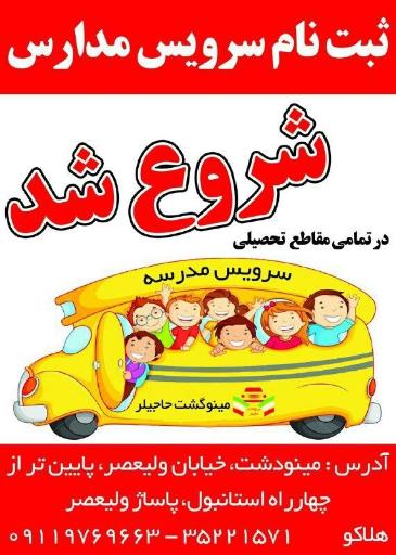 عکس سرویس مدارس مینو گشت حاجیلر