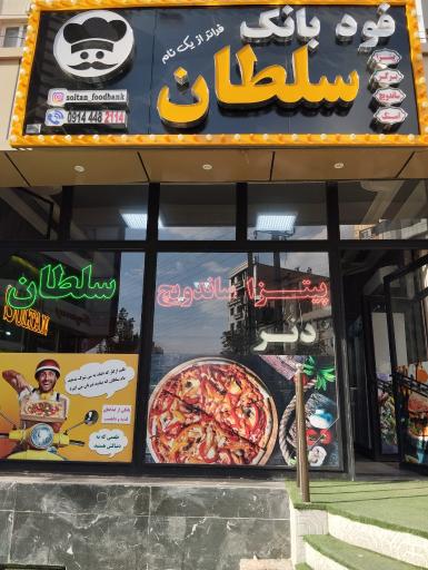 فود بانک سلطان