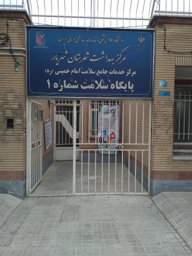 عکس مرکز خدمات جامع سلامت امام خمینی-شماره 1