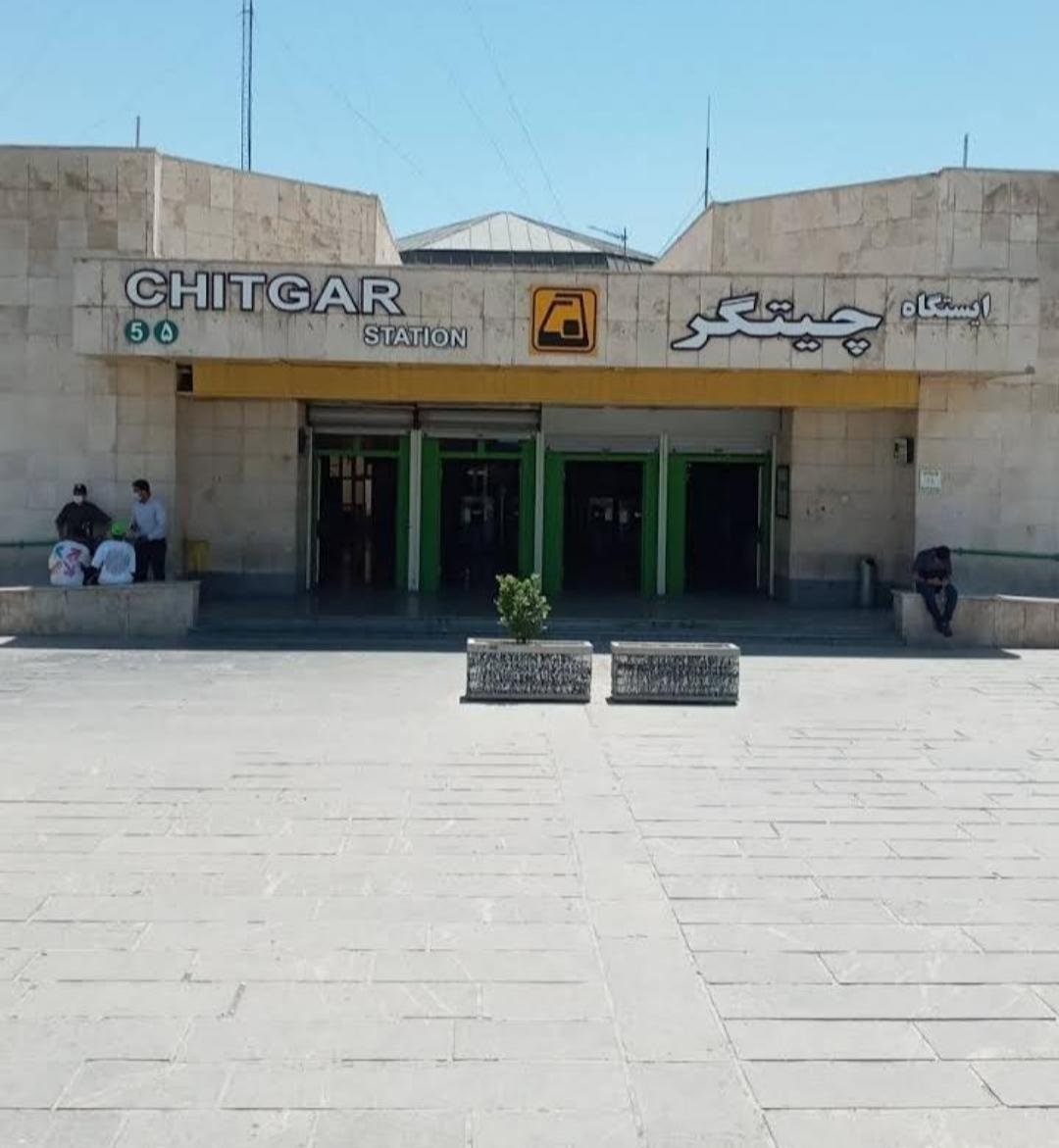 عکس ورودی مترو ایستگاه چیتگر