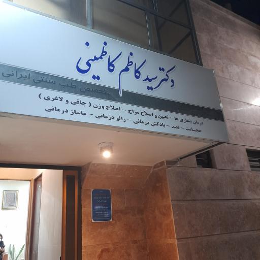 عکس دکتر سید کاظم کاظمینی متخصص طب سنتی