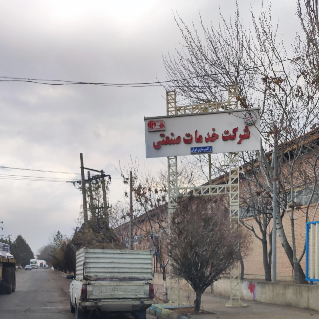 عکس شرکت خدمات صنعتی تراکتور سازی تبریز