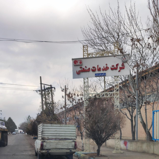 عکس شرکت خدمات صنعتی تراکتور سازی تبریز درب ورودی کالا