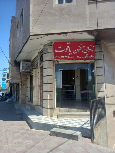 عکس نانوایی تافتون  یاقوت