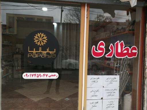 عکس عطاری پاپاتیا 